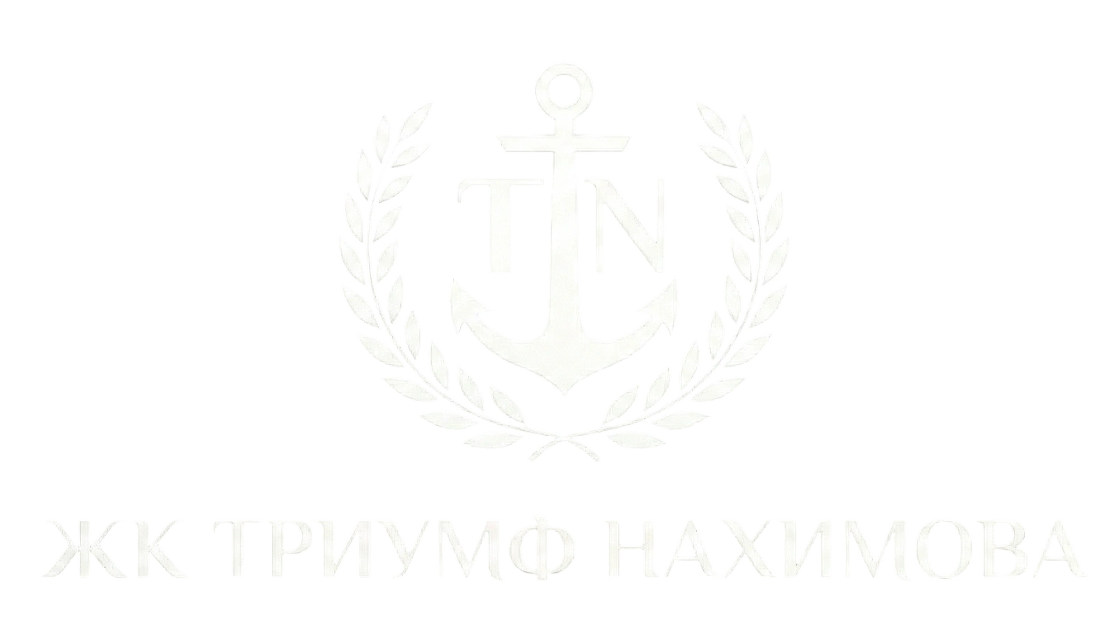 ЖК «Триумф Нахимова»